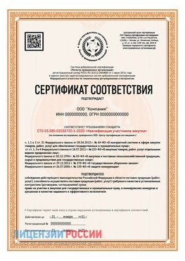 Сертификат СТО 03.080.02033720.1-2020 (Образец) Лесной Сертификат СТО 03.080.02033720.1-2020
